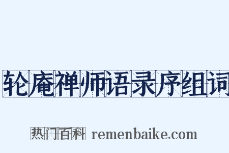 轮庵禅师语录序组词是什么意思的图片